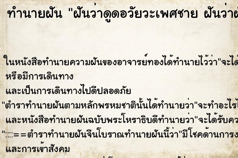 ทำนายฝันทำนายฝันฝันว่าดูดอวัยวะเพศชายฝันว่าฝันว่าดูดอวัยวะเพศชาย